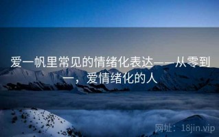 爱一帆里常见的情绪化表达——从零到一，爱情绪化的人
