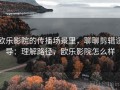 欧乐影院的传播场景里，聊聊剪辑误导：理解路径，欧乐影院怎么样