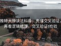 推特大神读法科普：先懂交叉验证，再看逻辑梳理，交叉验证t检验