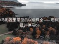 神马影视里常见的以偏概全——理解路径，神马oa