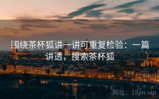 围绕茶杯狐讲一讲可重复检验：一篇讲透，搜索茶杯狐