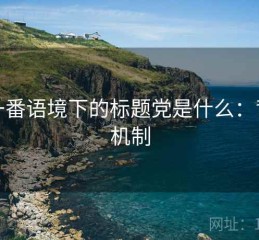 爱一番语境下的标题党是什么：背后机制