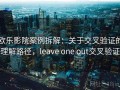 欧乐影院案例拆解：关于交叉验证的理解路径，leave one out交叉验证