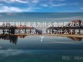 黑料网相关说法为什么会出现观点与事实：图解思路，黑料为什么不更新了