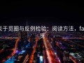 关于觅圈与反例检验：阅读方法，fan觅