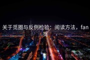 关于觅圈与反例检验：阅读方法，fan觅