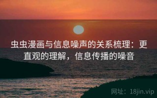 虫虫漫画与信息噪声的关系梳理：更直观的理解，信息传播的噪音