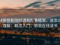 读努努影院时遇到叙事框架，该怎么理解：概念入门，努努在线读书