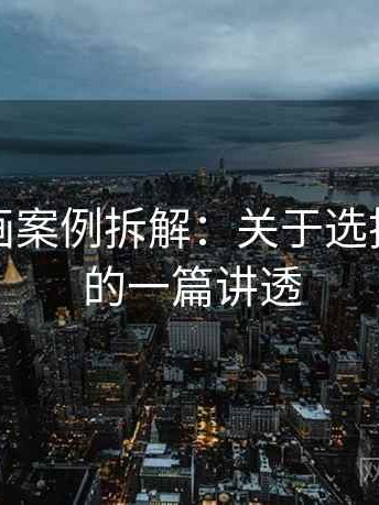 虫虫漫画案例拆解：关于选择性呈现的一篇讲透