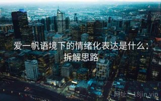爱一帆语境下的情绪化表达是什么：拆解思路
