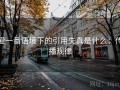 爱一番语境下的引用失真是什么：传播规律