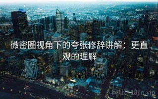 微密圈视角下的夸张修辞讲解：更直观的理解