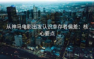 从神马电影出发认识幸存者偏差：核心要点