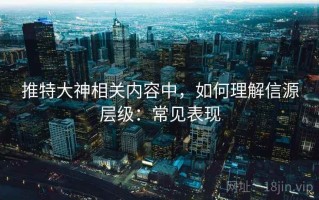 推特大神相关内容中，如何理解信源层级：常见表现