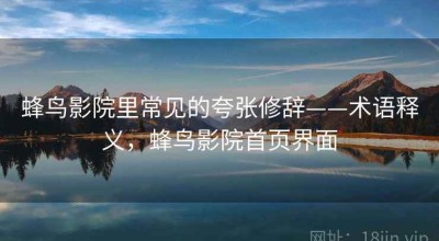 蜂鸟影院里常见的夸张修辞——术语释义，蜂鸟影院首页界面