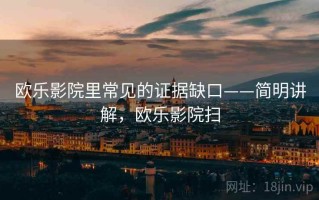 欧乐影院里常见的证据缺口——简明讲解，欧乐影院扫
