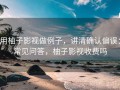 用柚子影视做例子，讲清确认偏误：常见问答，柚子影视收费吗