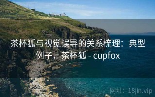 茶杯狐与视觉误导的关系梳理：典型例子，茶杯狐 - cupfox