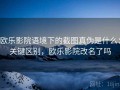 欧乐影院语境下的截图真伪是什么：关键区别，欧乐影院改名了吗
