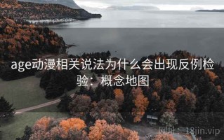 age动漫相关说法为什么会出现反例检验：概念地图