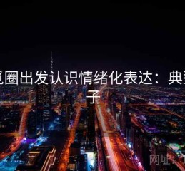 从觅圈出发认识情绪化表达：典型例子
