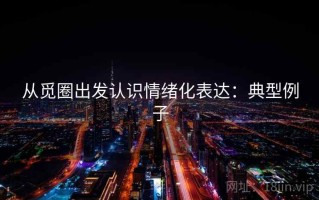 从觅圈出发认识情绪化表达：典型例子