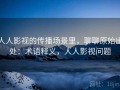人人影视的传播场景里，聊聊原始出处：术语释义，人人影视问题