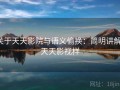 关于天天影院与语义偷换：简明讲解，天天影视样