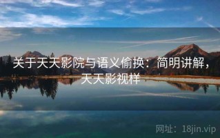 关于天天影院与语义偷换：简明讲解，天天影视样