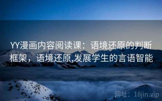YY漫画内容阅读课：语境还原的判断框架，语境还原,发展学生的言语智能