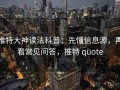 推特大神读法科普：先懂信息源，再看常见问答，推特 quote