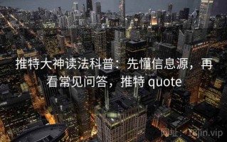 推特大神读法科普：先懂信息源，再看常见问答，推特 quote
