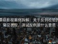 蘑菇影视案例拆解：关于反例检验的常见表现，测试反例是什么意思