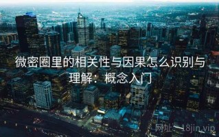 微密圈里的相关性与因果怎么识别与理解：概念入门