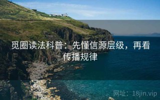 觅圈读法科普：先懂信源层级，再看传播规律