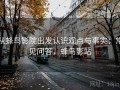 从蜂鸟影院出发认识观点与事实：常见问答，蜂鸟影站