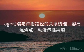 age动漫与传播路径的关系梳理：容易混淆点，动漫传播渠道