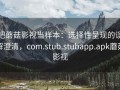 把蘑菇影视当样本：选择性呈现的误解澄清，com.stub.stubapp.apk蘑菇影视
