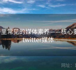 推特里常见的媒体素养——核心要点，twitter媒体