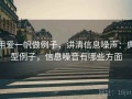 用爱一帆做例子，讲清信息噪声：典型例子，信息噪音有哪些方面