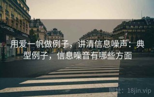 用爱一帆做例子，讲清信息噪声：典型例子，信息噪音有哪些方面
