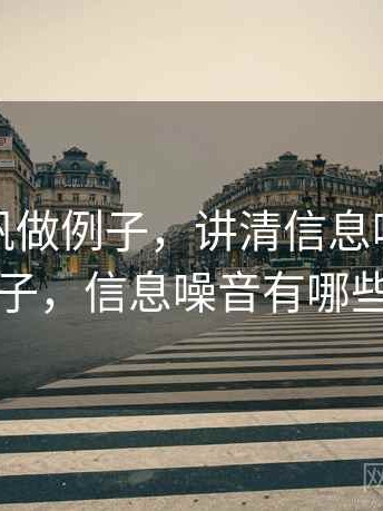 用爱一帆做例子，讲清信息噪声：典型例子，信息噪音有哪些方面