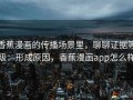 香蕉漫画的传播场景里，聊聊证据等级：形成原因，香蕉漫画app怎么样