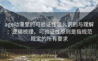 age动漫里的可验证性怎么识别与理解：逻辑梳理，可验证性原则是指规范规定的所有要求