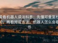 爱看机器人读法科普：先懂可重复检验，再看阅读方法，机器人怎么会看书