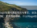 读age动漫时遇到观点与事实，该怎么理解：更直观的理解，什么叫age动漫