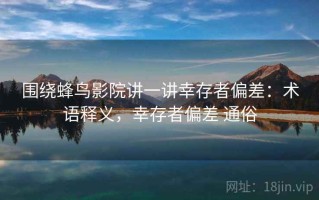 围绕蜂鸟影院讲一讲幸存者偏差：术语释义，幸存者偏差 通俗