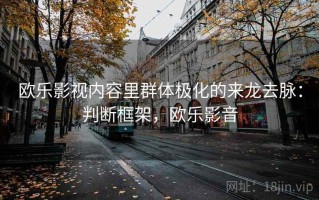 欧乐影视内容里群体极化的来龙去脉：判断框架，欧乐影音