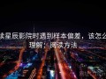 读星辰影院时遇到样本偏差，该怎么理解：阅读方法