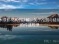 木瓜影视案例拆解：关于推测与结论的传播规律
